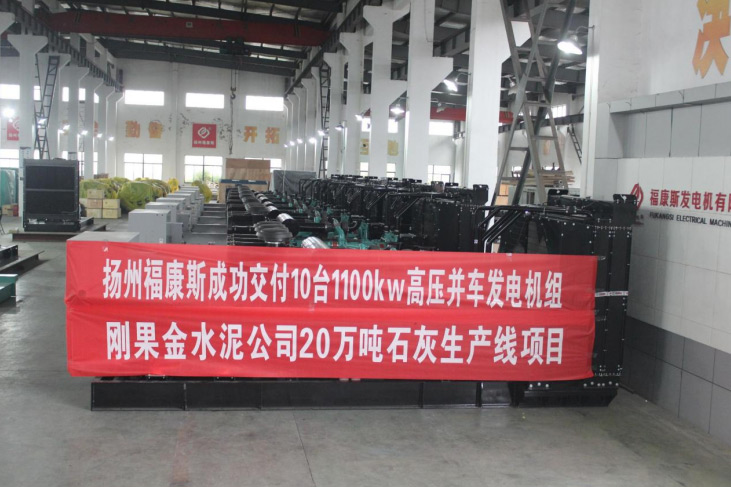 扬州福康斯为刚果金水泥公司供应高压柴油发电机组